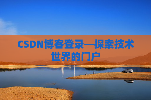 CSDN博客登录—探索技术世界的门户