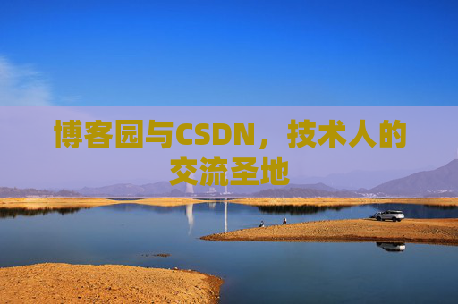博客园与CSDN，技术人的交流圣地