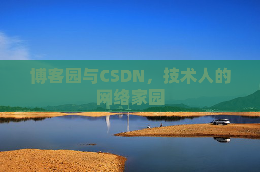博客园与CSDN，技术人的网络家园